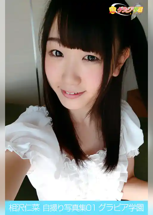 相沢仁菜　自撮り写真集01　グラビア学園