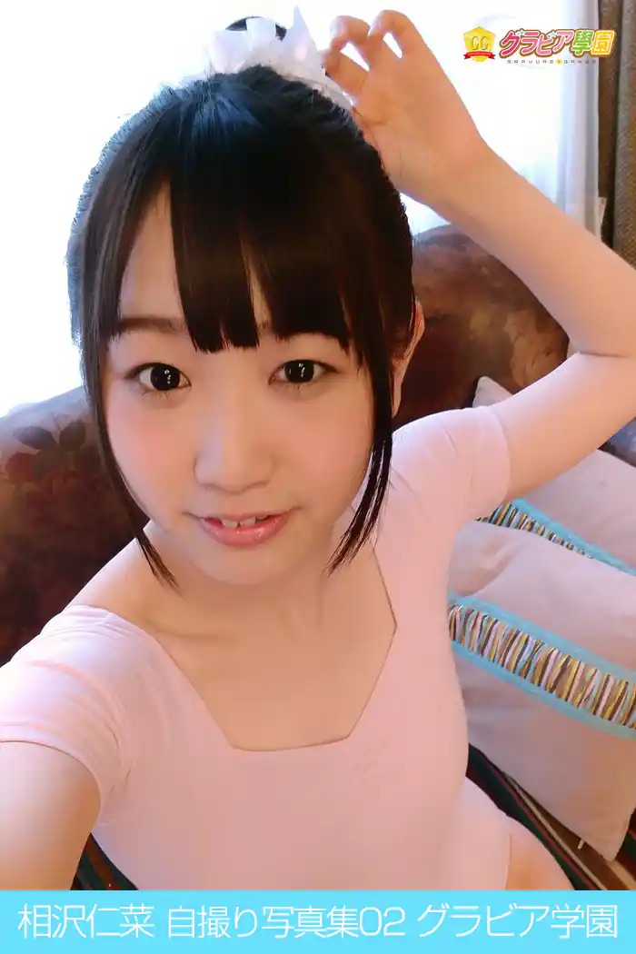相沢仁菜　自撮り写真集02　グラビア学園
