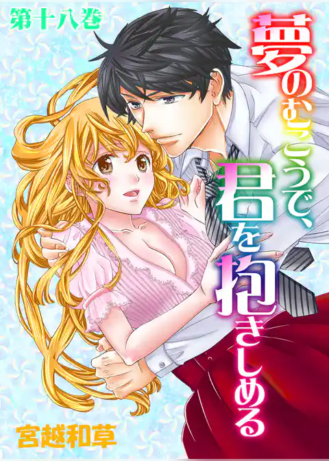 夢のむこうで、君を抱きしめる