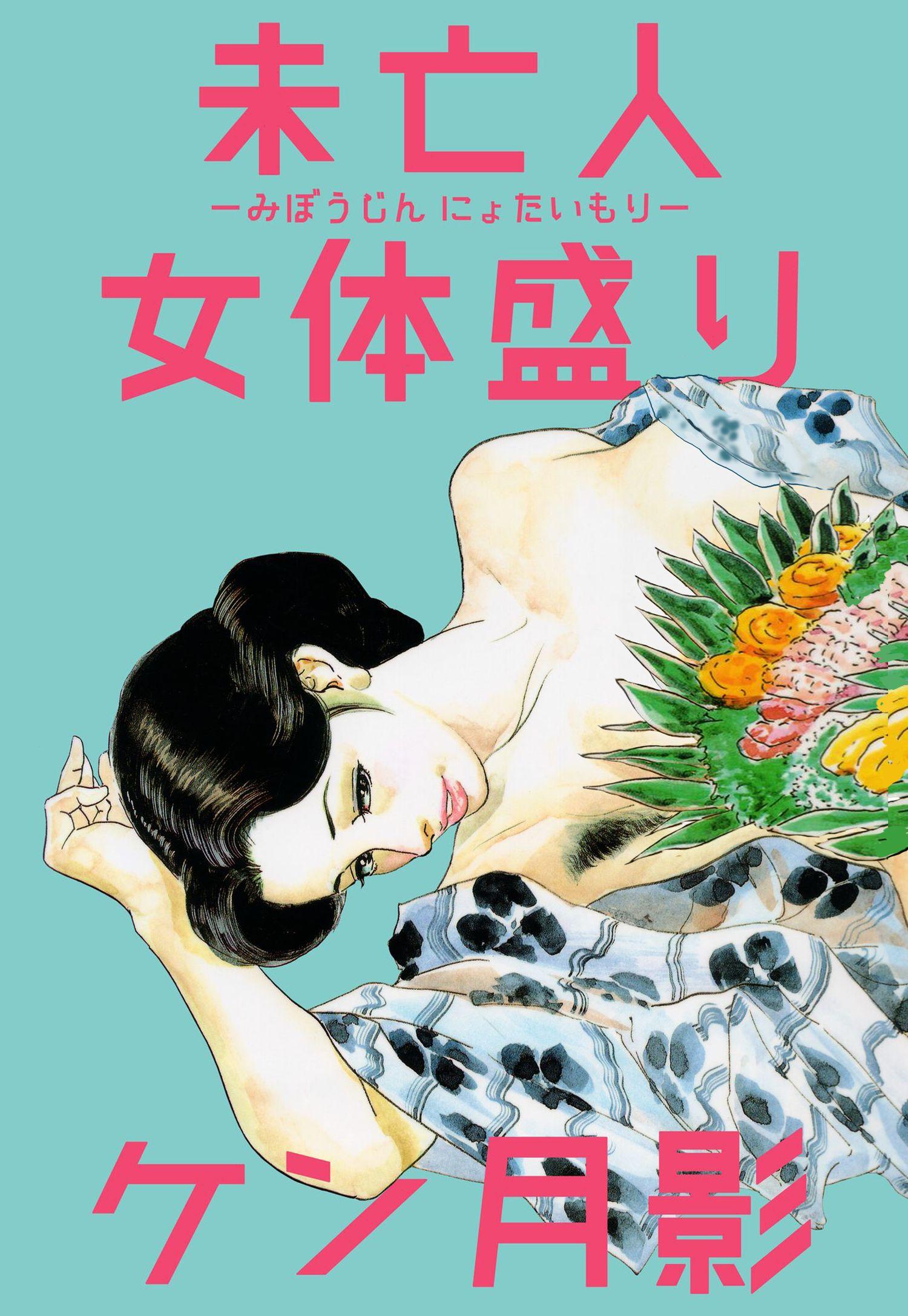 未亡人女体盛り(マンガ) - 電子書籍 | U-NEXT 初回600円分無料