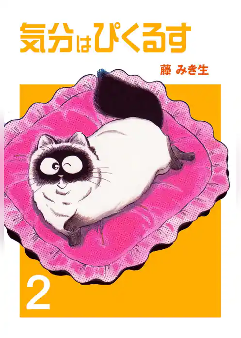 気分はぴくるす