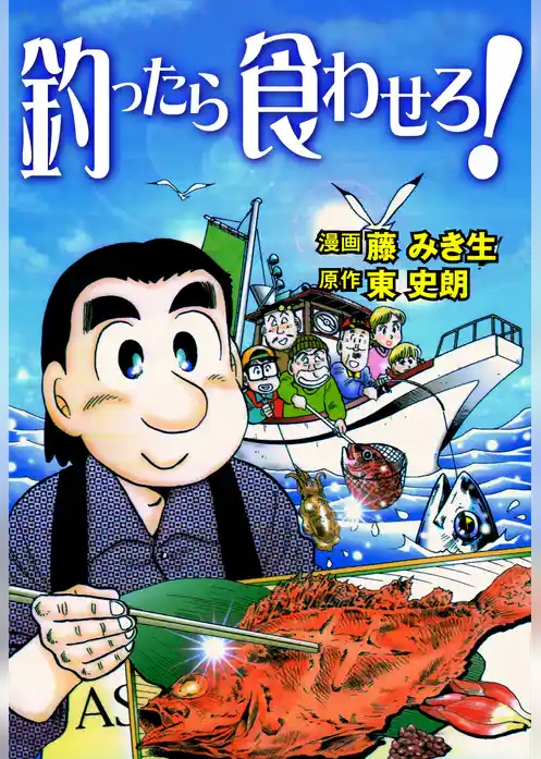 釣ったら食わせろ！