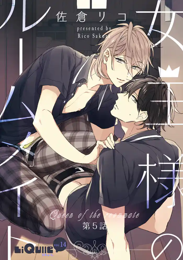 女王様のルームメイト 第5話