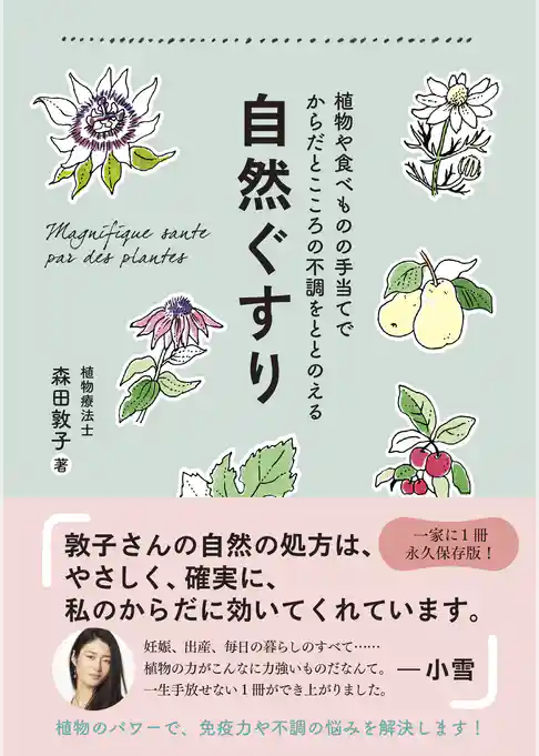 自然ぐすり - 植物や食べものの手当てでからだとこころの不調をととのえる -