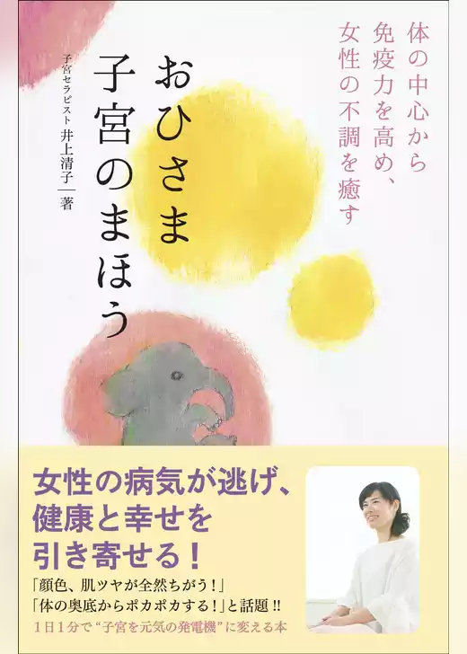 おひさま子宮のまほう - 体の中心から免疫力を高め、女性の不調を癒す -