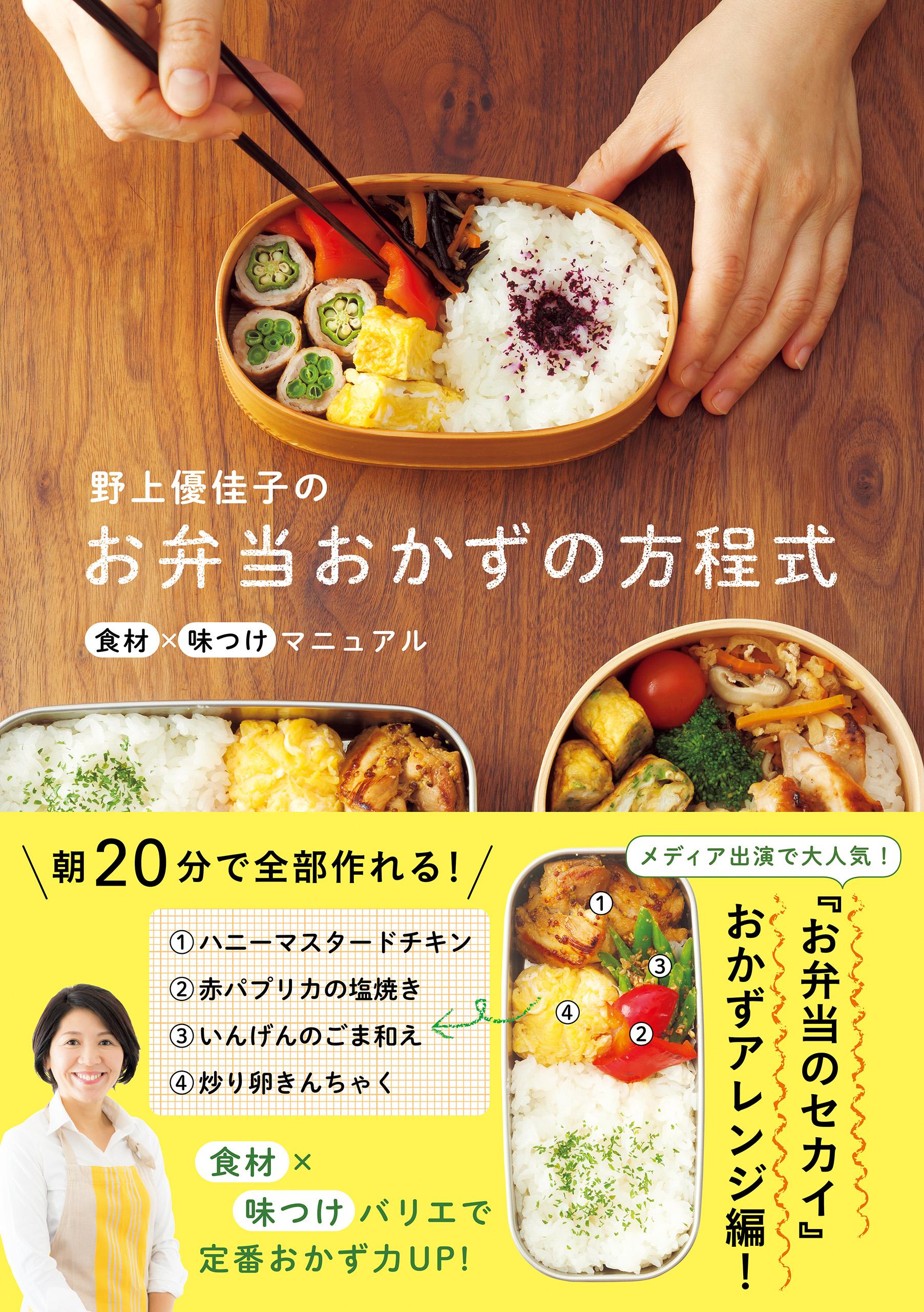 野上優佳子のお弁当おかずの方程式 - 食材×味つけマニュアル -