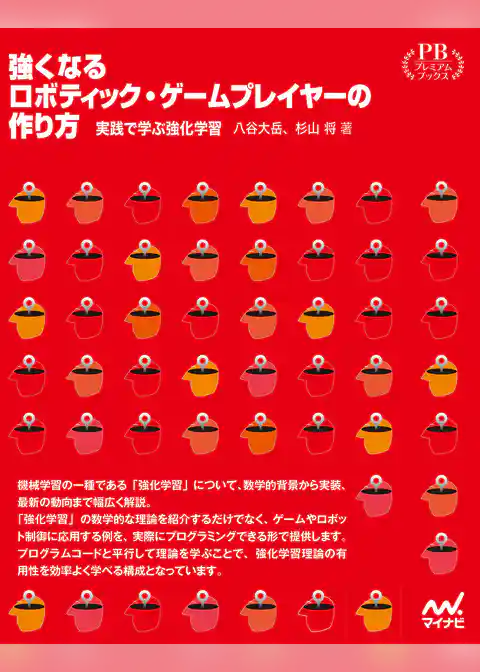 強くなるロボティック・ゲームプレイヤーの作り方　実践で学ぶ強化学習　プレミアムブックス版