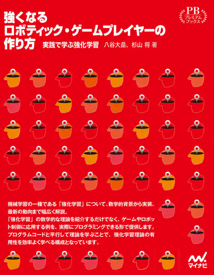 強くなるロボティック・ゲームプレイヤーの作り方　実践で学ぶ強化学習　プレミアムブックス版