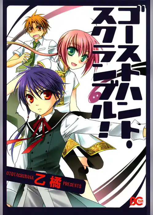 ゴーストハント・スクランブル！