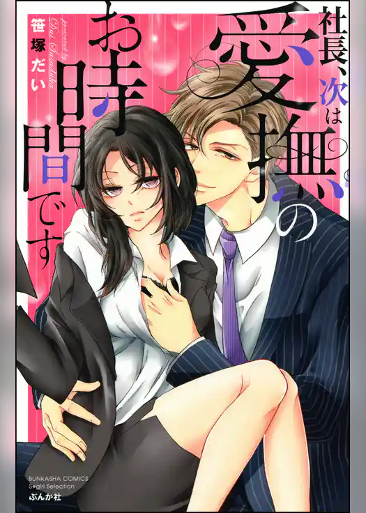 社長、次は愛撫のお時間です【電子限定かきおろし漫画付】