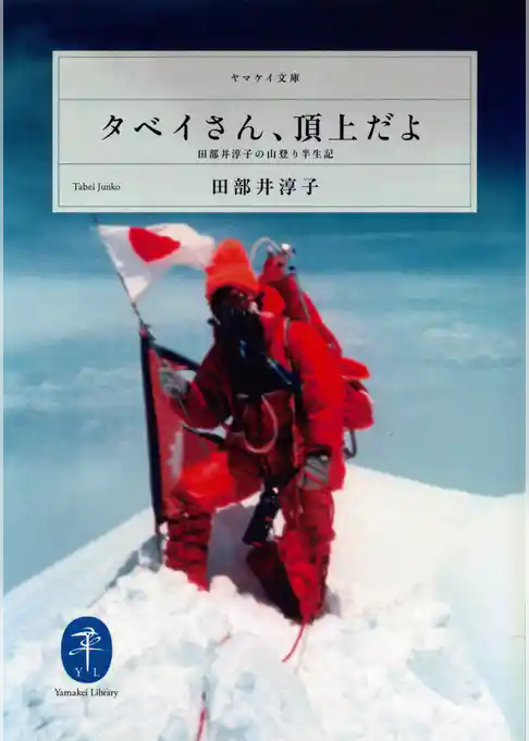 ヤマケイ文庫　タベイさん、頂上だよ　田部井淳子の山登り半生記