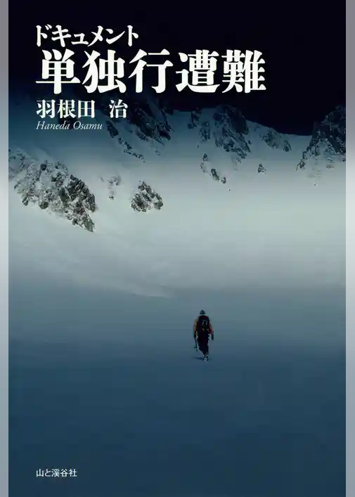 ドキュメント 単独行遭難