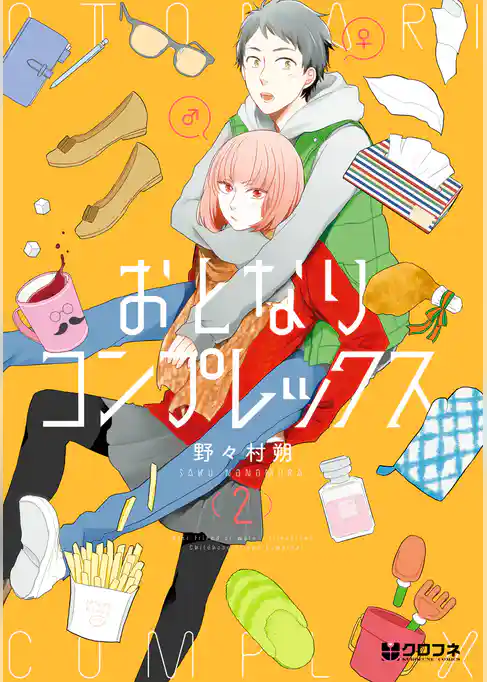 おとなりコンプレックス 2【電子おまけ付】