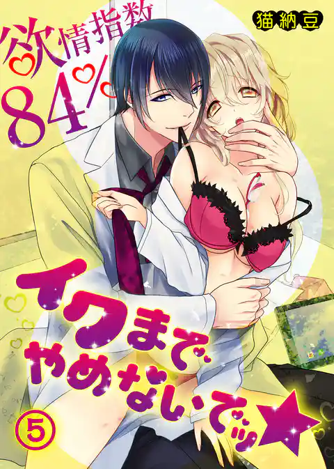 【特典付き】欲情指数84% イクまでやめないでッ★(5)