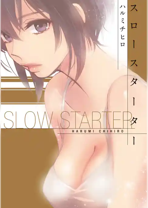 スロースターター