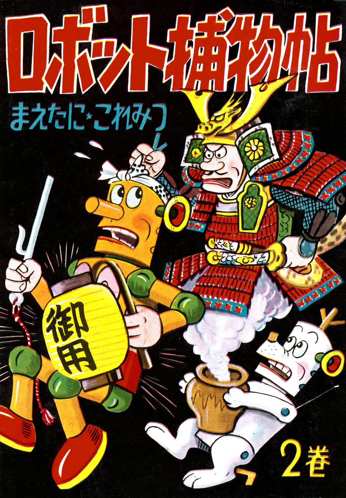 ロボット三等兵(マンガ) - 電子書籍 | U-NEXT 初回600円分無料