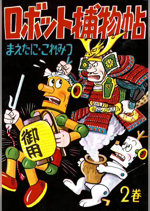 ロボット捕物帖