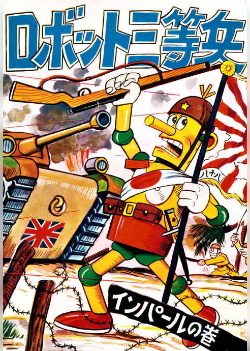 ロボット三等兵