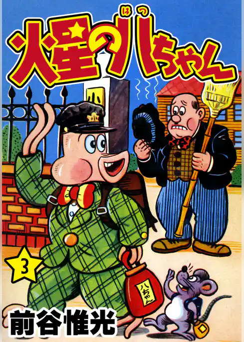 火星の八ちゃん