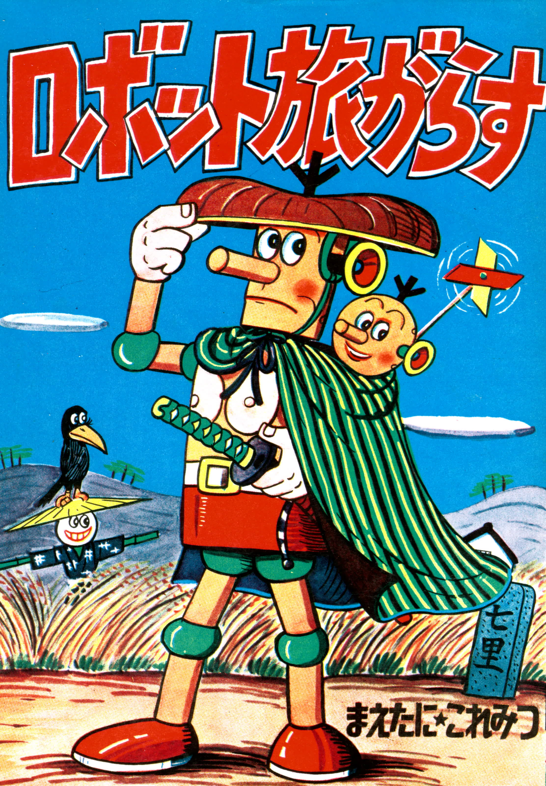ロボット三等兵(マンガ) - 電子書籍 | U-NEXT 初回600円分無料