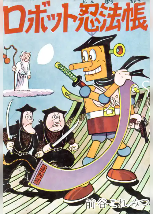 ロボット忍法帳