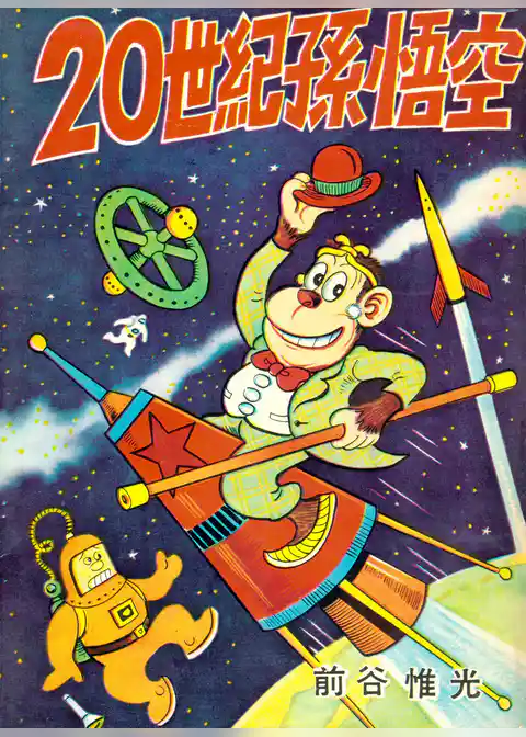 20世紀孫悟空