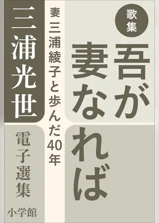 三浦光世 電子選集　歌集　吾が妻なれば　～妻・三浦綾子と歩んだ４０年～