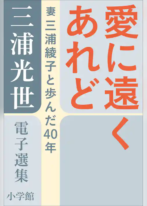 三浦光世 電子選集　愛に遠くあれど－夫と妻の対話－　～妻・三浦綾子と歩んだ４０年～