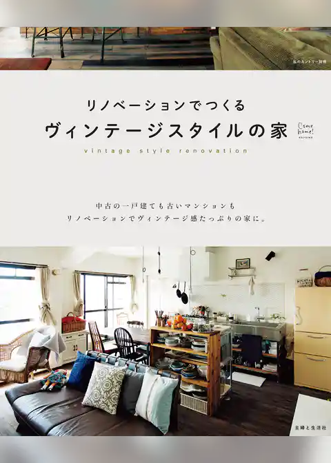 リノベーションでつくるヴィンテージスタイルの家