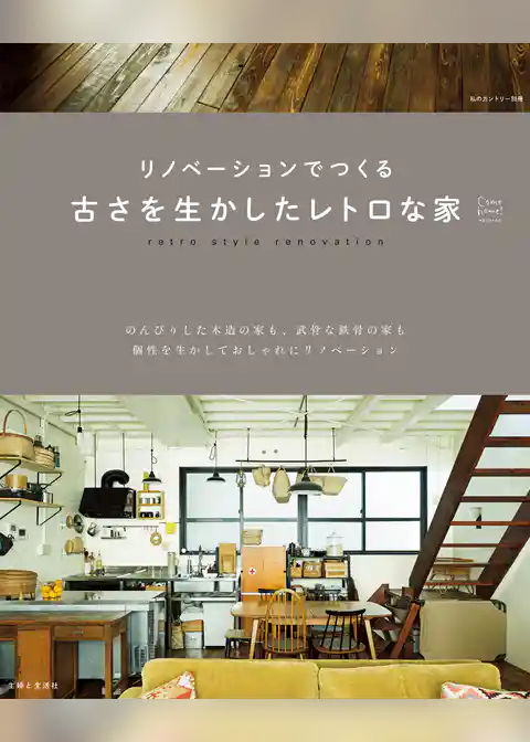 リノベーションでつくる古さを生かしたレトロな家
