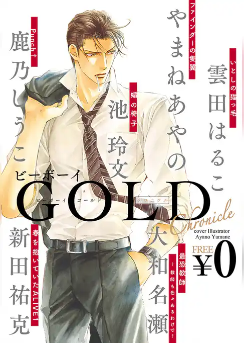 【無料】ビーボーイGOLD chronicle