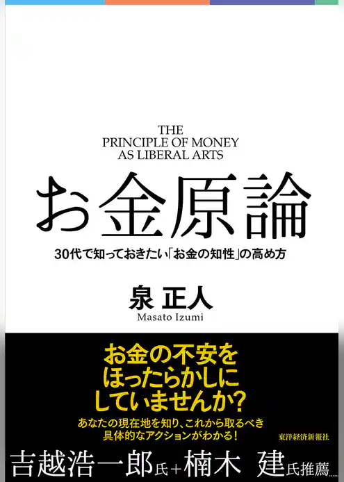 お金原論―３０代で知っておきたい「お金の知性」の高め方