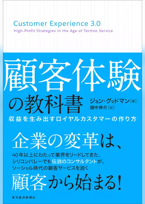 顧客体験の教科書―収益を生み出すロイヤルカスタマーの作り方
