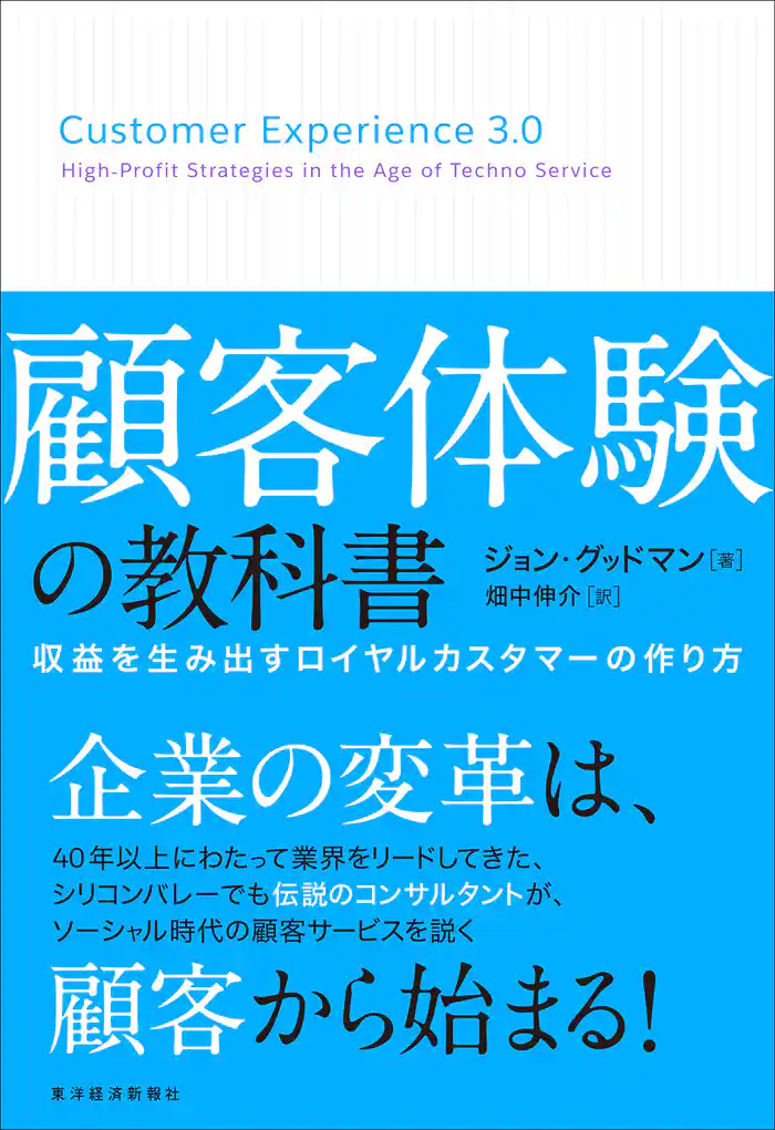顧客体験の教科書―収益を生み出すロイヤルカスタマーの作り方