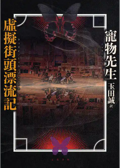 虚擬街頭漂流記