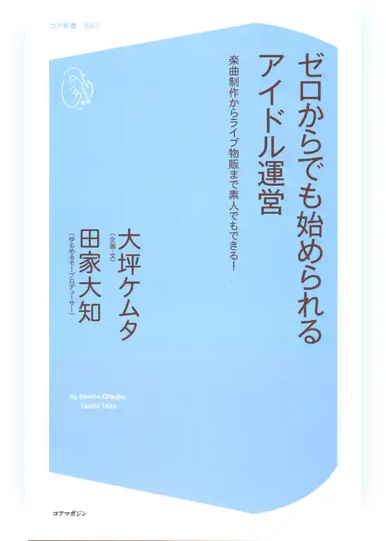 ゼロからでも始められるアイドル運営 楽曲制作からライブ物販まで素人でもできる！【電子書籍版おまけ加筆つき！】