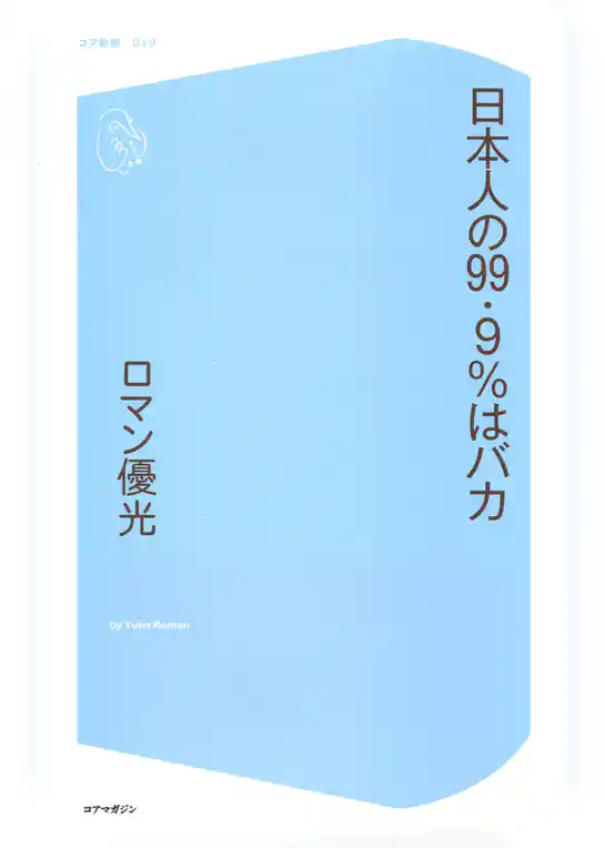 日本人の99.9％はバカ