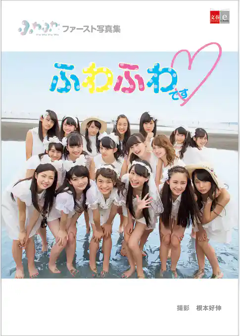 デジタル原色美女図鑑　ふわふわファースト写真集　ふわふわです