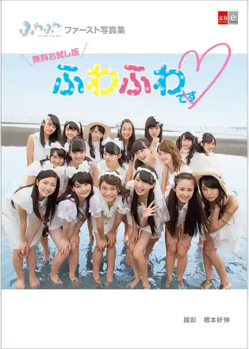 デジタル原色美女図鑑　ふわふわファースト写真集　ふわふわです　無料お試し版