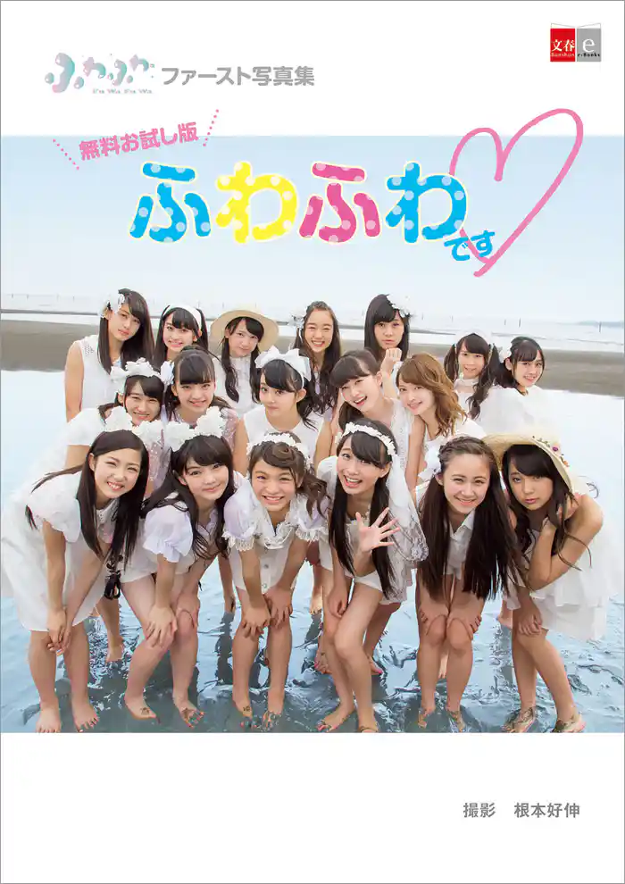 デジタル原色美女図鑑 ふわふわファースト写真集 ふわふわです 無料お試し版