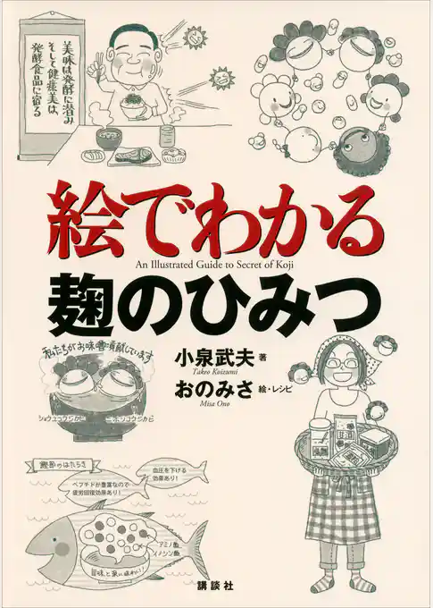 絵でわかる麹のひみつ