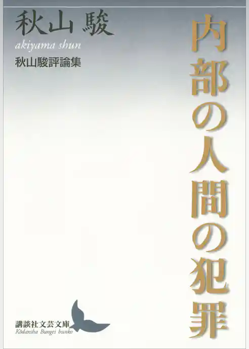 内部の人間の犯罪　秋山駿評論集