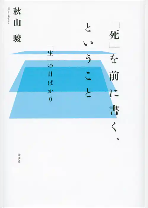 「死」を前に書く、ということ　「生」の日ばかり