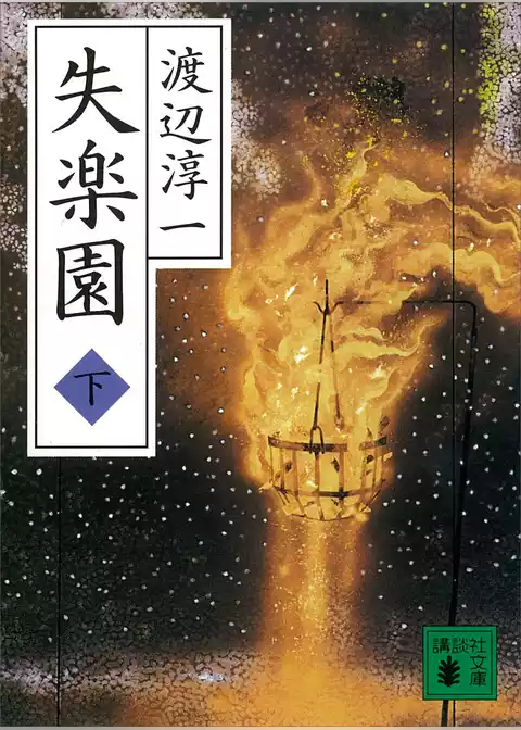 失楽園