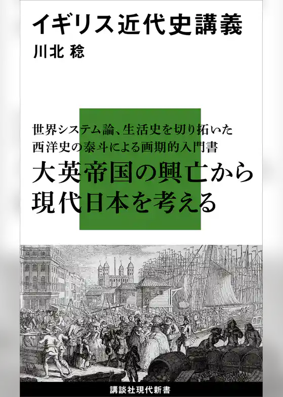 イギリス近代史講義