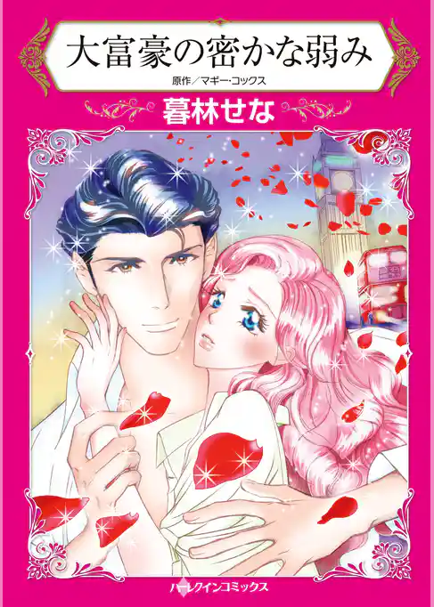 大富豪の密かな弱み