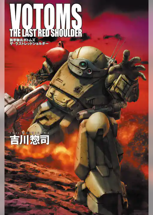 装甲騎兵ボトムズ　ザ・ラストレッドショルダー
