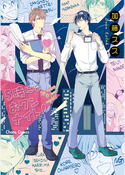 ５時にはおワンナイト！