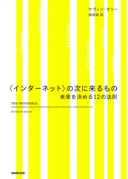 〈インターネット〉の次に来るもの　未来を決める１２の法則