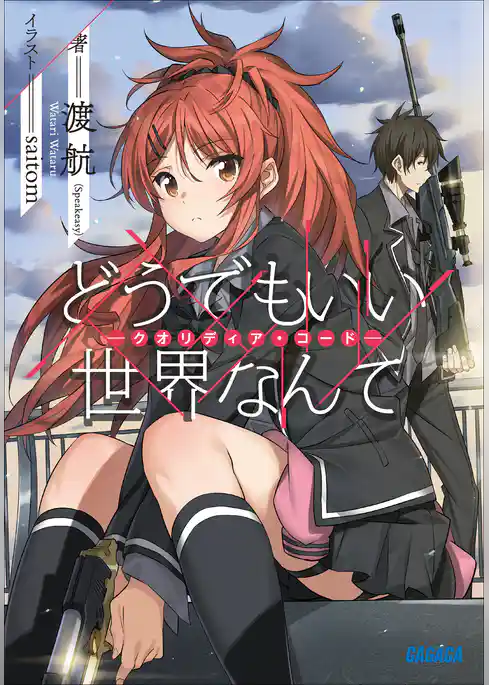 どうでもいい　世界なんて―クオリディア・コード―